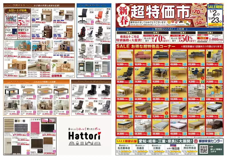 阿久根市での服部家具センターのカタログ | 最大70OFF2026最初のビッグセール新春超特価市開催服部家具センター 名古屋本店日進店江南店レスパ知立店四日市本店にて123まで | 2026-01-13T00:00:00.000Z - 2026-01-16T00:00:00.000Z