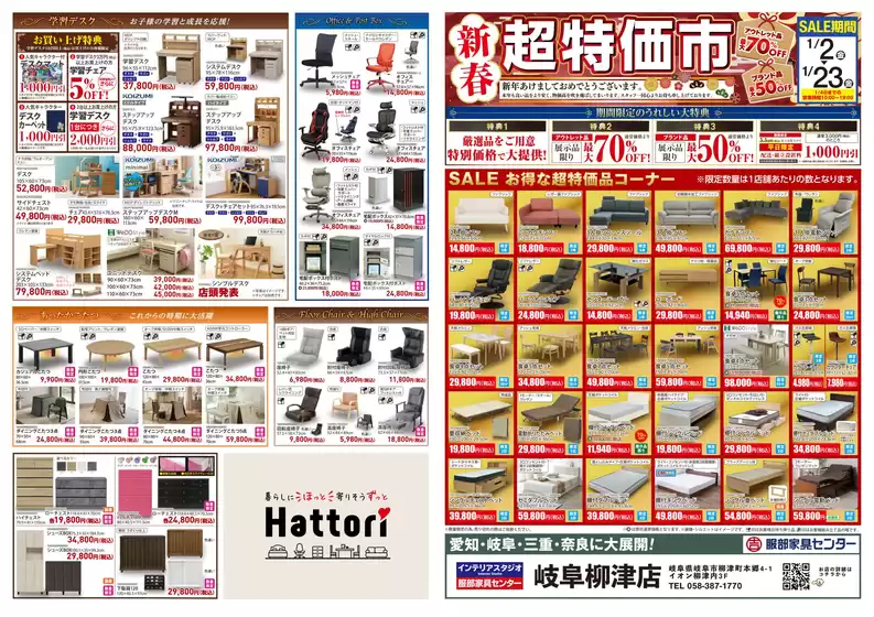阿久根市での服部家具センターのカタログ | 最大70OFF2026最初のビッグセール新春超特価市開催服部家具センター 岐阜柳津店にて118まで | 2026-01-13T00:00:00.000Z - 2026-01-16T00:00:00.000Z