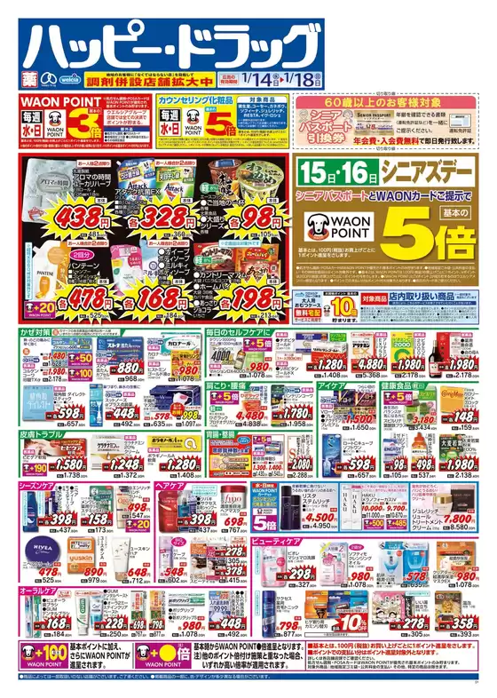 水俣市でのハッピードラッグのカタログ | ハッピードラッグ1月14日号オモテ | 2026-01-13T00:00:00.000Z - 2026-01-18T00:00:00.000Z