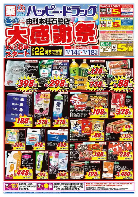 水俣市でのハッピードラッグのカタログ | ハッピードラッグ114号冬の大感謝祭オモテ | 2026-01-13T00:00:00.000Z - 2026-01-18T00:00:00.000Z