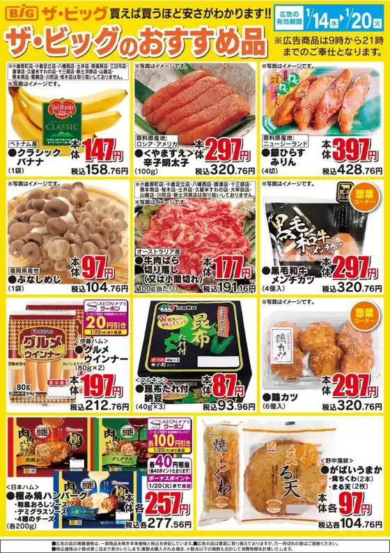 球磨郡でのザ・ビッグのカタログ | 倹約家のためのトップオファー | 2026-01-14T00:00:00.000Z - 2026-01-20T00:00:00.000Z