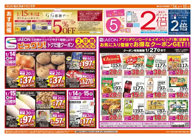 球磨郡でのザ・ビッグのカタログ | トップディールと割引 | 2026-01-14T00:00:00.000Z - 2026-01-15T00:00:00.000Z