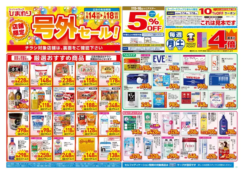 水俣市でのスーパードラッグひまわりのカタログ | 1月14日18日 表 | 2026-01-13T00:00:00.000Z - 2026-01-18T00:00:00.000Z