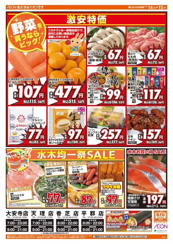 球磨郡でのザ・ビッグのカタログ | 今すぐ私たちの取引で節約 | 2026-01-14T00:00:00.000Z - 2026-01-15T00:00:00.000Z