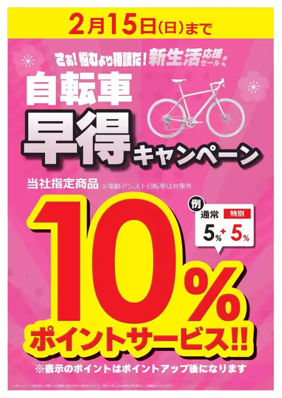 日置市でのコジマのカタログ | 指定店215日まで自転車早得キャンペーン | 2026-01-13T00:00:00.000Z - 2026-02-15T00:00:00.000Z
