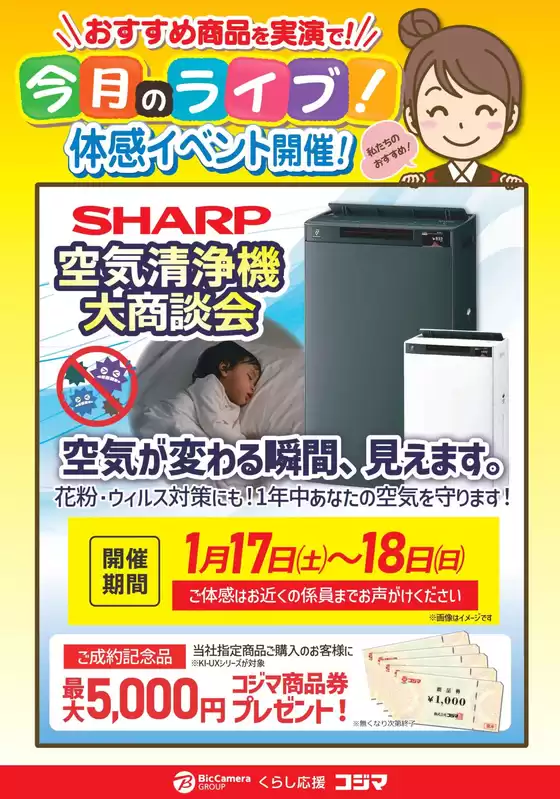 日置市でのコジマのカタログ | 1月1718日シャープ空気清浄機大商談会 | 2026-01-14T00:00:00.000Z - 2026-01-18T00:00:00.000Z