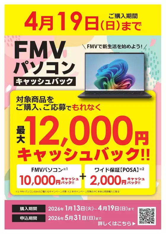 日置市でのコジマのカタログ | 419日までFMVパソコンキャッシュバック | 2026-01-13T00:00:00.000Z - 2026-04-19T00:00:00.000Z