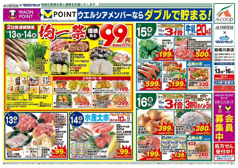 阿久根市でのマルエドラッグのカタログ | JA-F前橋川原 1.13号チラシ 日替わり | 2026-01-12T00:00:00.000Z - 2026-01-16T00:00:00.000Z