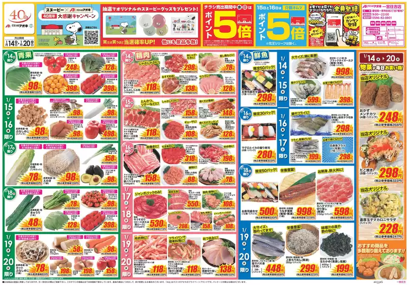 阿久根市でのクスリのアオキのカタログ | すべての人のための魅力的な特別オファー | 2026-01-14T00:00:00.000Z - 2026-01-20T00:00:00.000Z