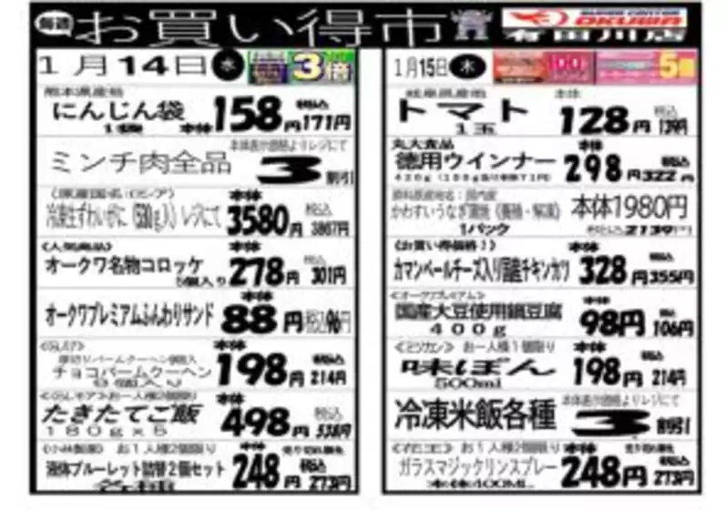水俣市でのオークワのカタログ | すべての掘り出し物ハンターのためのトップオファー | 2026-01-13T00:00:00.000Z - 2026-01-15T00:00:00.000Z