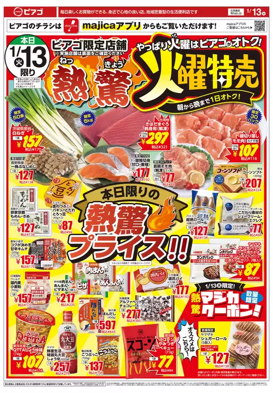 水俣市でのラ フーズコアのカタログ | 1月13日火1月16日金 | 2026-01-12T00:00:00.000Z - 2026-01-16T00:00:00.000Z