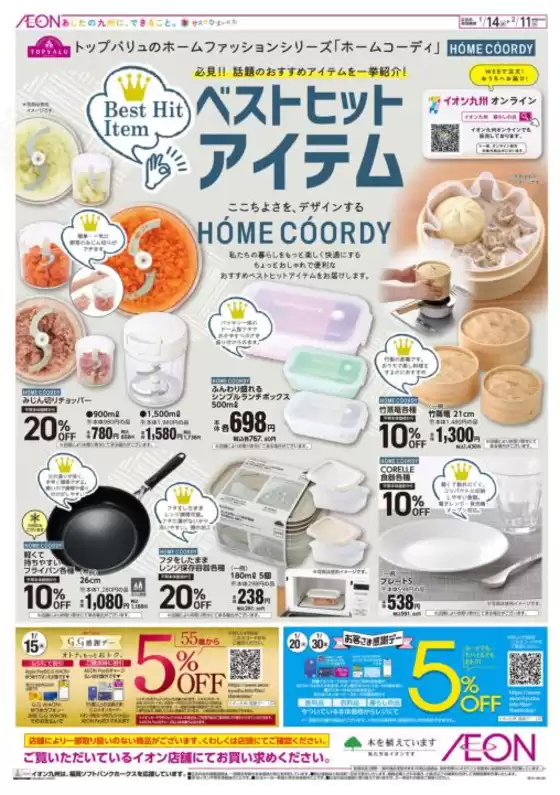 草津市でのイオンのカタログ | すべてのお客様のためのトップディール | 2026-01-14T00:00:00.000Z - 2026-02-11T00:00:00.000Z