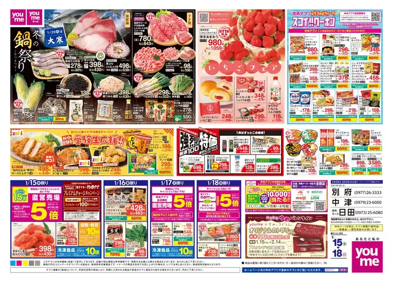 堺市でのゆめタウンのカタログ | 排他的な取引と掘り出し物 | 2026-01-14T00:00:00.000Z - 2026-01-18T00:00:00.000Z