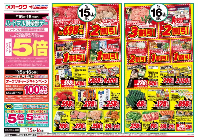 堺市でのオークワのカタログ | あなたのための私たちの最高の取引 | 2026-01-14T00:00:00.000Z - 2026-01-16T00:00:00.000Z