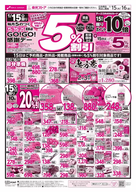 堺市での東光ストアのカタログ | GOGO感謝デーおもて | 2026-01-14T00:00:00.000Z - 2026-01-16T00:00:00.000Z