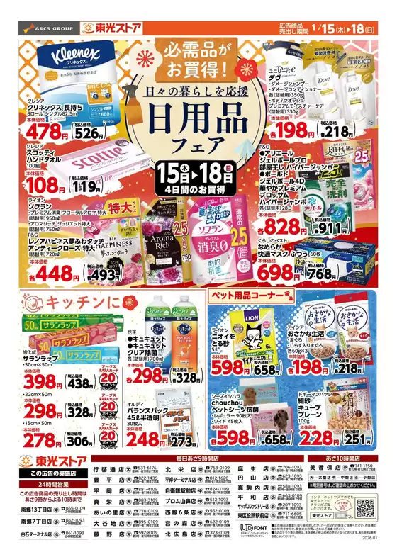 堺市での東光ストアのカタログ | 東光日用品フェア | 2026-01-14T00:00:00.000Z - 2026-01-18T00:00:00.000Z