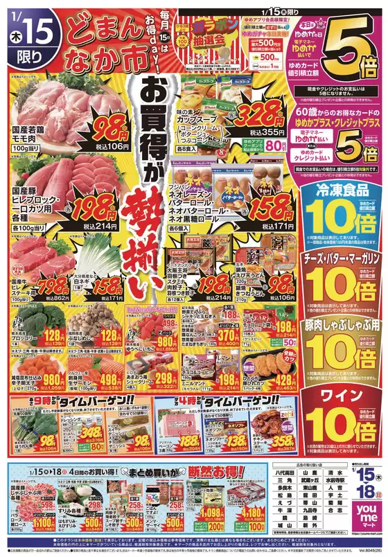 堺市でのゆめマートのカタログ | 115木-118日 | 2026-01-14T00:00:00.000Z - 2026-01-18T00:00:00.000Z