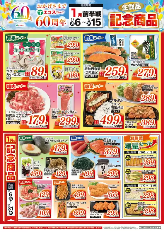 堺市でのたいらやのカタログ | 現在の特別プロモーション | 2026-01-06T00:00:00.000Z - 2026-01-31T00:00:00.000Z