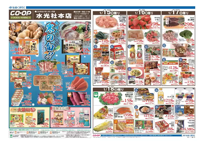 堺市での生活協同組合くまもとのカタログ | 現在の特別プロモーション | 2026-01-15T00:00:00.000Z - 2026-01-18T00:00:00.000Z