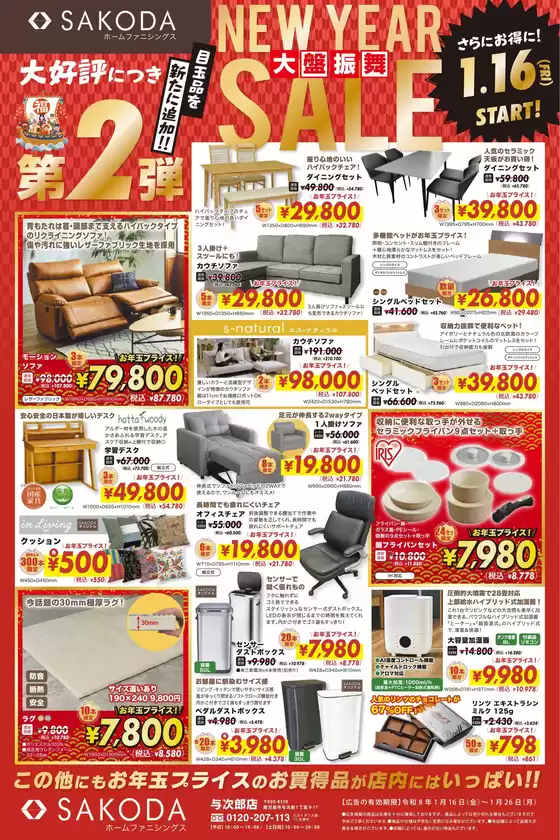 名古屋市でのSAKODAホームファニシングスのカタログ | 排他的な掘り出し物 | 2026-01-16T00:00:00.000Z - 2026-01-26T00:00:00.000Z