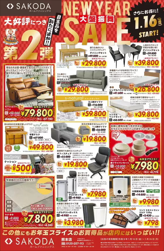 名古屋市でのSAKODAホームファニシングスのカタログ | 今すぐ私たちの取引で節約 | 2026-01-16T00:00:00.000Z - 2026-01-26T00:00:00.000Z