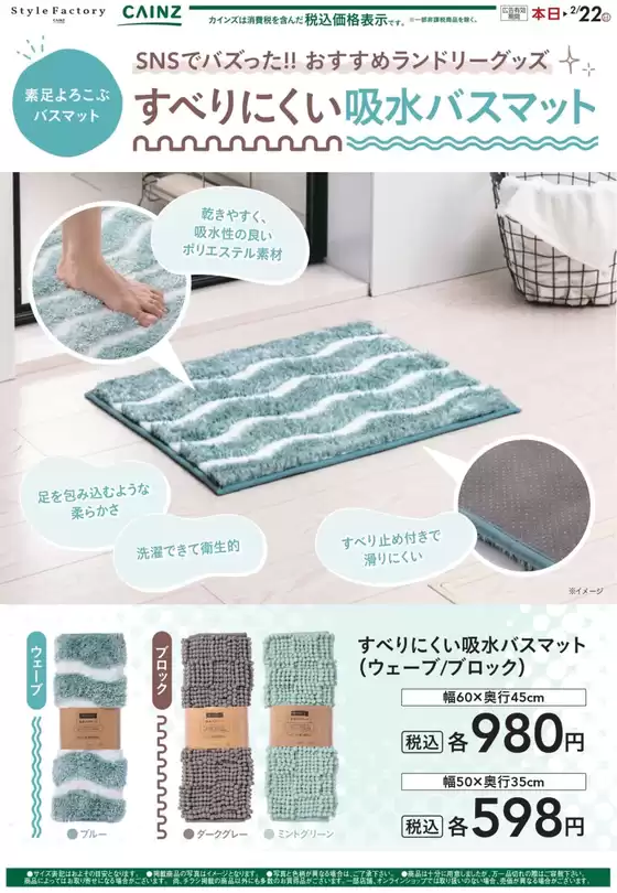 名古屋市でのカインズホームのカタログ | すべりにくい吸水バスマット 116号 | 2026-01-15T00:00:00.000Z - 2026-01-23T00:00:00.000Z
