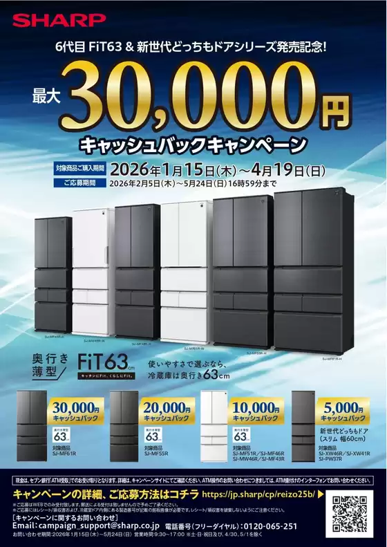 新宿区でのコジマのカタログ | SHARP冷蔵庫キャッシュバックキャンペーン | 2026-01-15T00:00:00.000Z - 2026-04-19T00:00:00.000Z