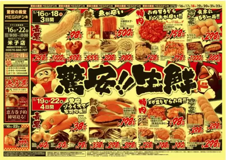 川崎市でのドン・キホーテのカタログ | すべての人のための魅力的な特別オファー | 2026-01-15T00:00:00.000Z - 2026-01-22T00:00:00.000Z