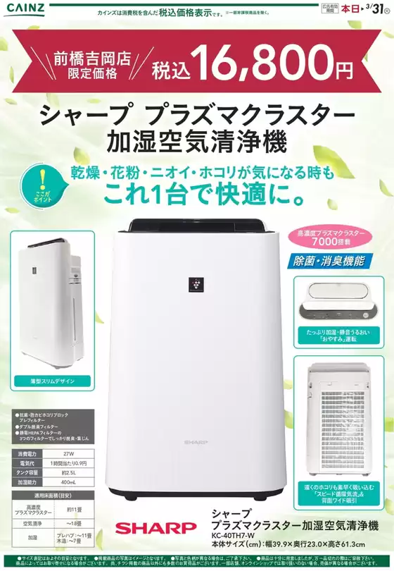 江府町でのカインズホームのカタログ | 加湿空気清浄機前橋吉岡店 119号 | 2026-01-16T00:00:00.000Z - 2026-01-29T00:00:00.000Z