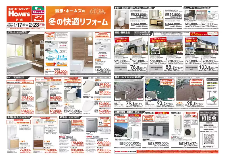 江府町での島忠のカタログ | 割引とプロモーション | 2026-01-17T00:00:00.000Z - 2026-02-23T00:00:00.000Z