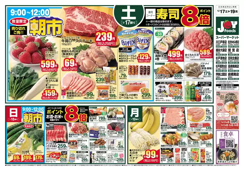 光市でのジョイフーズのカタログ | ジョイフーズ チラシ | 2026-01-17T00:00:00.000Z - 2026-01-19T00:00:00.000Z