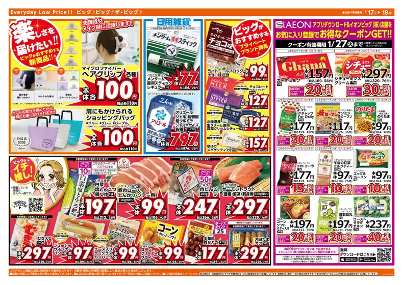 光市でのザ・ビッグのカタログ | 今すぐ私たちの取引で節約 | 2026-01-17T00:00:00.000Z - 2026-01-19T00:00:00.000Z