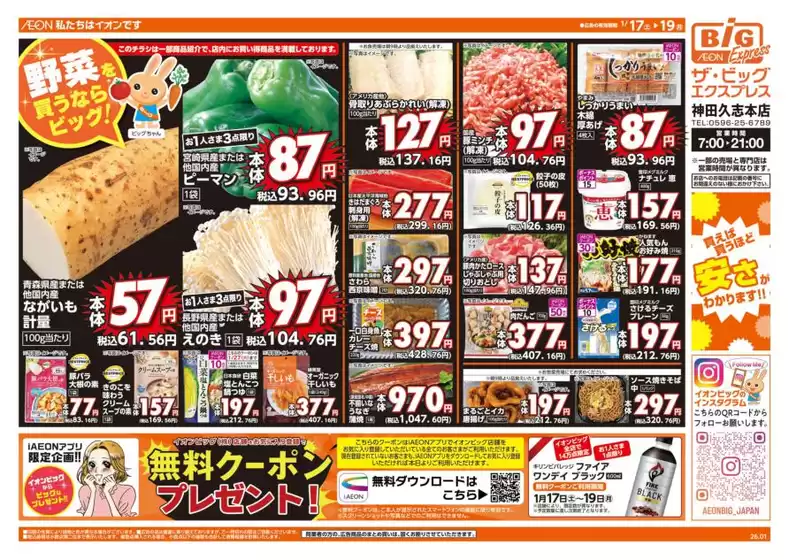 光市でのザ・ビッグのカタログ | 排他的な掘り出し物 | 2026-01-17T00:00:00.000Z - 2026-01-19T00:00:00.000Z