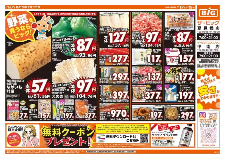 光市でのザ・ビッグのカタログ | 私たちの最高の掘り出し物 | 2026-01-17T00:00:00.000Z - 2026-01-19T00:00:00.000Z