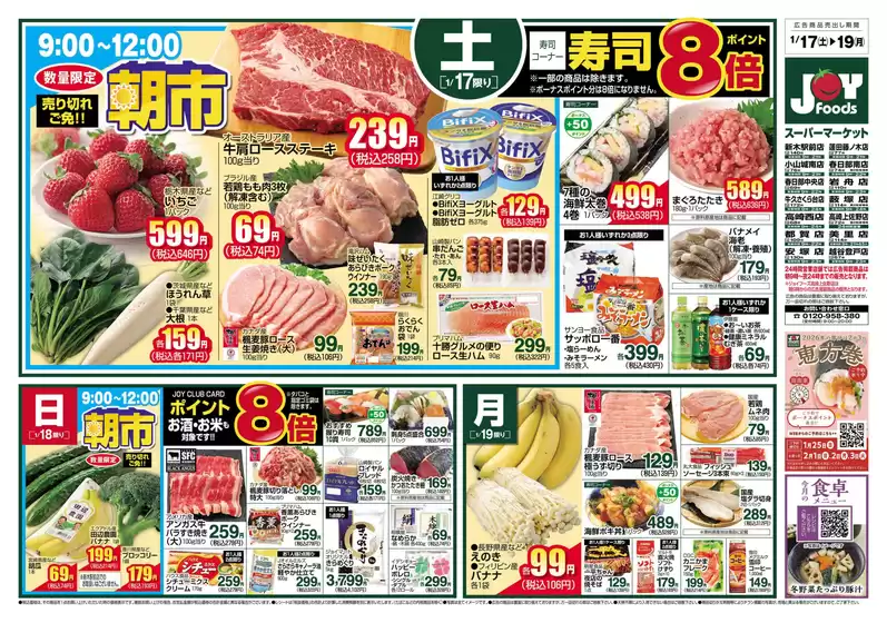 光市でのジョイフーズのカタログ | 現在の特別プロモーション | 2026-01-17T00:00:00.000Z - 2026-01-19T00:00:00.000Z