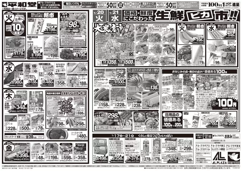 田布施町での平和堂のカタログ | 排他的な掘り出し物 | 2026-01-16T00:00:00.000Z - 2026-01-23T00:00:00.000Z