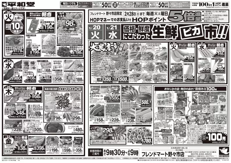 田布施町での平和堂のカタログ | あなたのための特別オファー | 2026-01-16T00:00:00.000Z - 2026-01-23T00:00:00.000Z