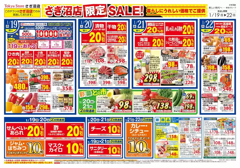 朝倉市での東急ストアのカタログ | 掘り出し物ハンターのための素晴らしいオファー | 2026-01-18T00:00:00.000Z - 2026-01-22T00:00:00.000Z