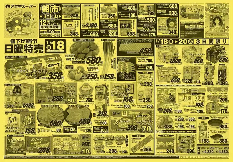 朝倉市でのアオキスーパーのカタログ | アオキスーパー チラシ | 2026-01-18T00:00:00.000Z - 2026-01-20T00:00:00.000Z