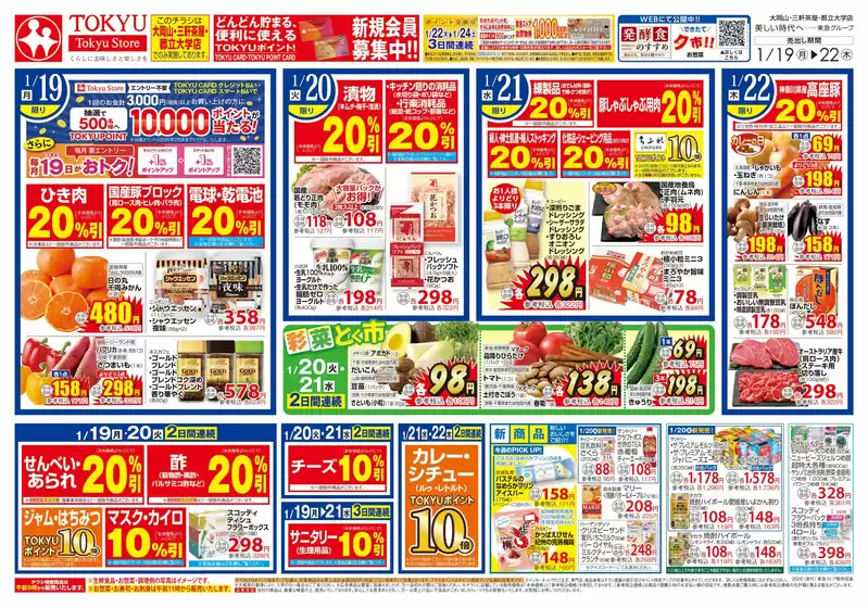 朝倉市での東急ストアのカタログ | トップディールと割引 | 2026-01-18T00:00:00.000Z - 2026-01-22T00:00:00.000Z