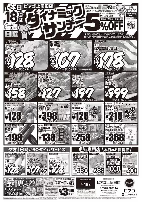 朝倉市でのピアゴのカタログ | 現在の特別プロモーション | 2026-01-17T00:00:00.000Z - 2026-01-18T00:00:00.000Z