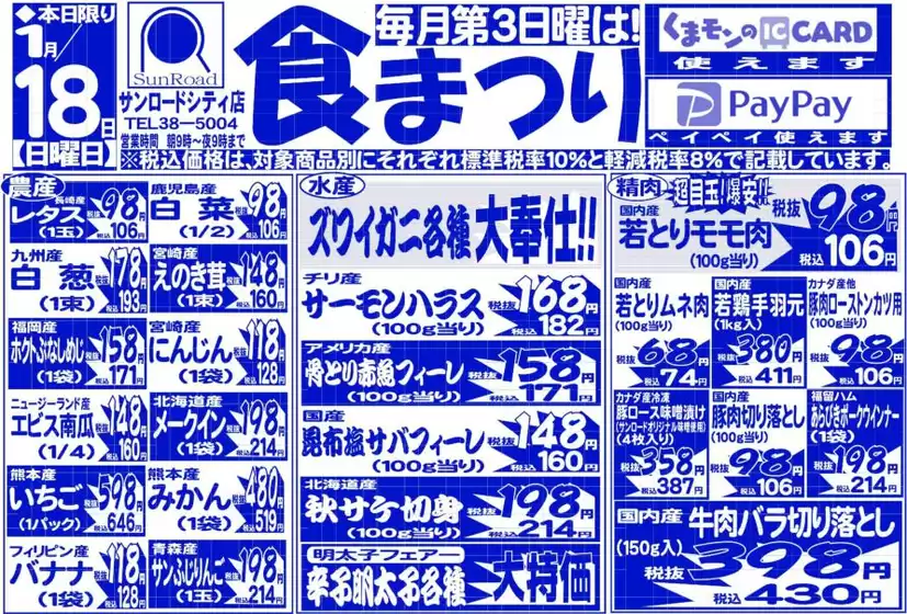 朝倉市でのサンロードのカタログ | すべての人のための魅力的な特別オファー | 2026-01-18T00:00:00.000Z - 2026-01-18T00:00:00.000Z