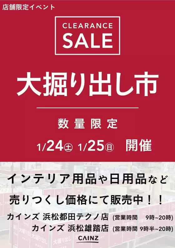 東松山市でのカインズホームのカタログ | 浜松都田テクノ店浜松雄踏店 大掘り出し市 CLEARANCE SALE 開催 | 2026-01-18T00:00:00.000Z - 2026-01-25T00:00:00.000Z