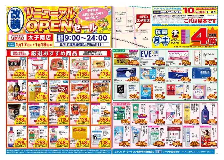 札幌市でのスーパードラッグひまわりのカタログ | 1月17日19日 表 | 2026-01-16T00:00:00.000Z - 2026-01-19T00:00:00.000Z