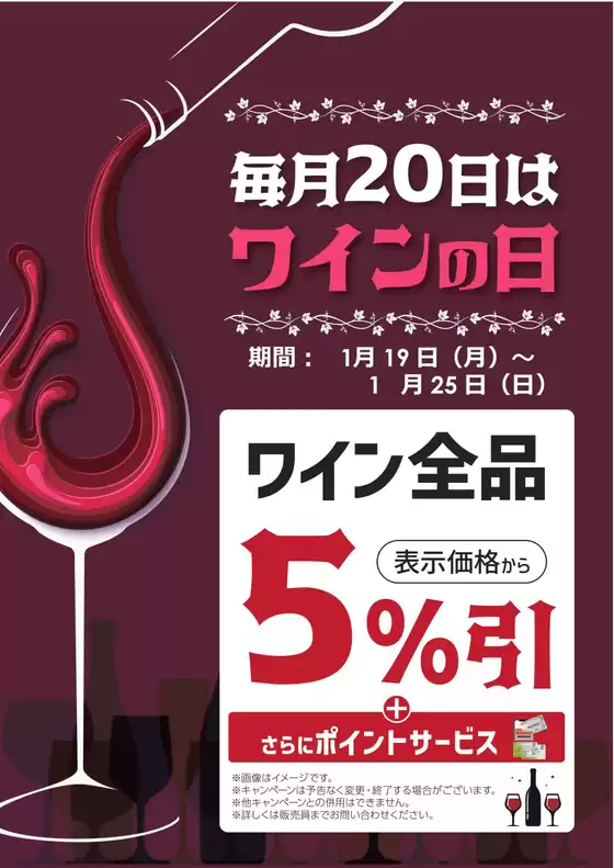 東松山市でのコジマのカタログ | 指定店舗毎月20日はワインの日 | 2026-01-19T00:00:00.000Z - 2026-01-25T00:00:00.000Z