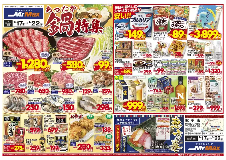 川崎市でのミスターマックスのカタログ | あったか鍋特集117122 | 2026-01-17T00:00:00.000Z - 2026-01-22T00:00:00.000Z