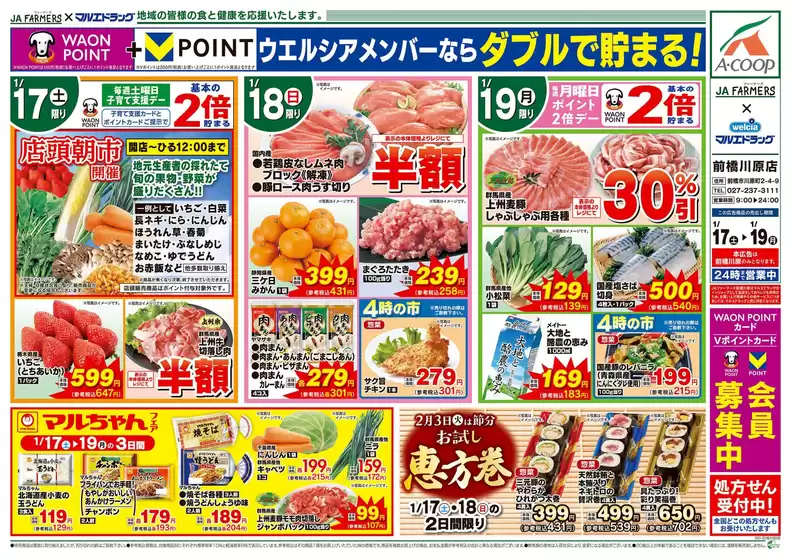 札幌市でのマルエドラッグのカタログ | JA-F前橋川原 1.17号 日替わり | 2026-01-16T00:00:00.000Z - 2026-01-19T00:00:00.000Z