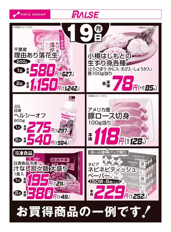 東京都港区でのラルズのカタログ | 119お買得品 | 2026-01-18T00:00:00.000Z - 2026-01-19T00:00:00.000Z