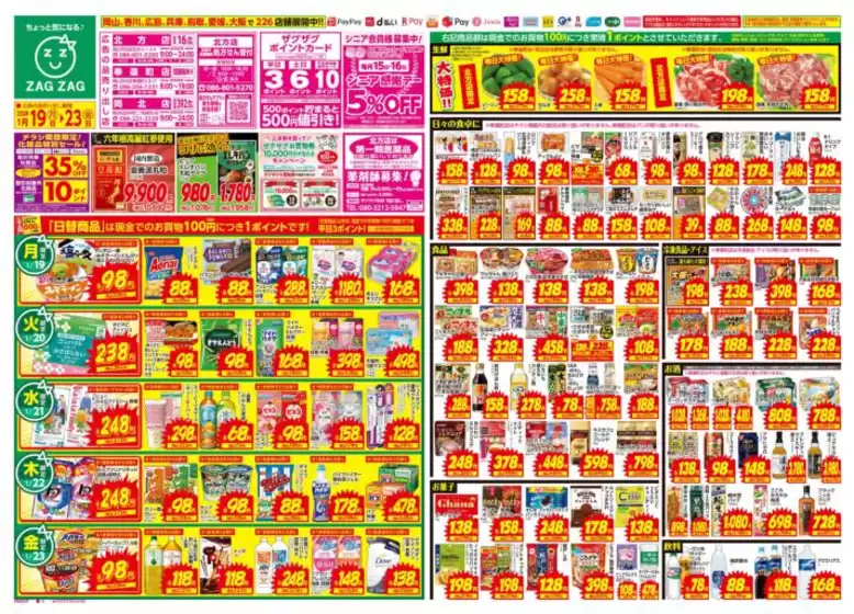 札幌市でのザグザグのカタログ | ザグザグ チラシ | 2026-01-19T00:00:00.000Z - 2026-01-23T00:00:00.000Z