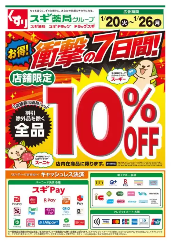 スギ薬局のカタログ | 私たちのお客様のための排他的な取引 | 2026-01-20T00:00:00.000Z - 2026-01-26T00:00:00.000Z